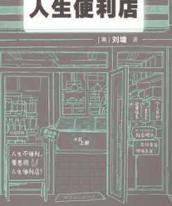 人生便利店