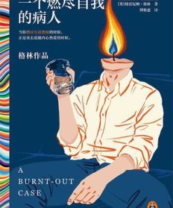 一个燃尽自我的病人