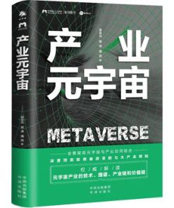 产业元宇宙