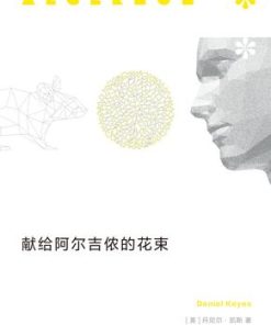 献给阿尔吉侬的花束（理想国出品）