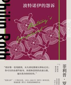 波特诺伊的怨诉