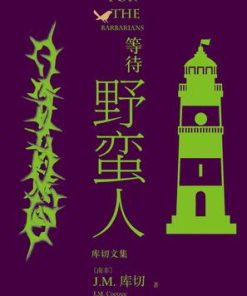 等待野蛮人