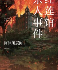 红莲馆杀人事件