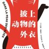 披上动物的外衣