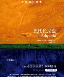 牛津通识读本：巴比伦尼亚（中文版）