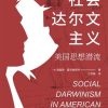 社会达尔文主义