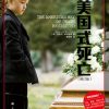 美国式死亡