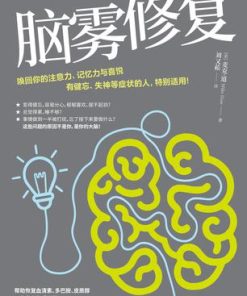 脑雾修复