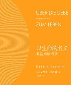 以生命的名义：弗洛姆谈话录