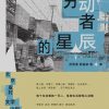 劳动者的星辰