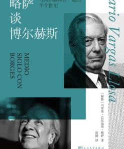 略萨谈博尔赫斯