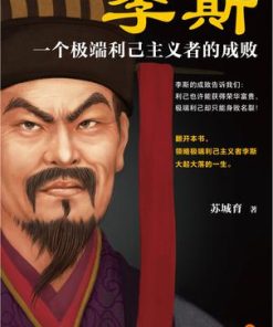李斯：一个极端利己主义者的成败