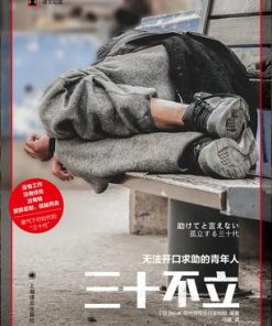 三十不立