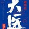 大医·破晓篇