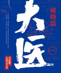 大医·破晓篇