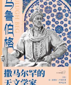 乌鲁伯格：撒马尔罕的天文学家