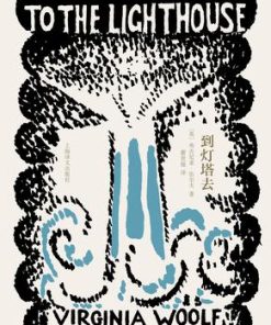 到灯塔去