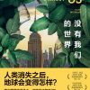 没有我们的世界