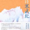 唐诗寒武纪