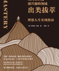 如何在自己感兴趣的领域出类拔萃