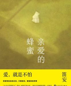 亲爱的蜂蜜