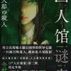 凶人馆谜案