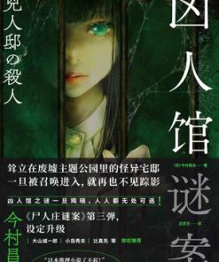 凶人馆谜案