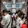 手机废人