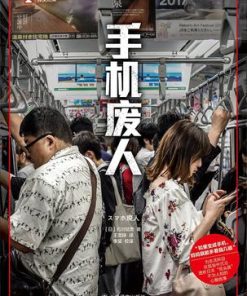 手机废人
