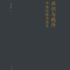 共识与秩序：中国传播思想史
