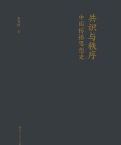 共识与秩序：中国传播思想史