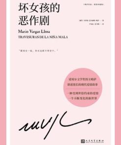 坏女孩的恶作剧（略萨作品）