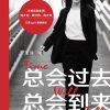 总会过去，总会到来