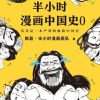 半小时漫画中国史0