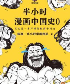 半小时漫画中国史0