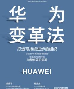 华为变革法