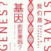 我们是基因的奴隶吗