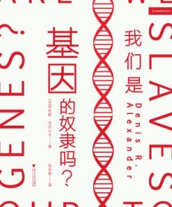 我们是基因的奴隶吗