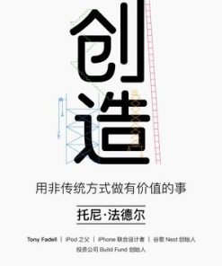 创造：用非传统方式做有价值的事