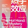 热手效应