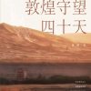 敦煌守望四十天