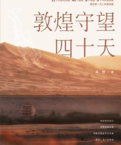 敦煌守望四十天