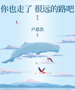 你也走了很远的路吧（增订本）