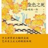 金色之死