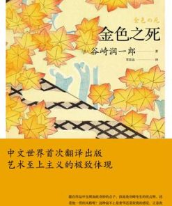 金色之死