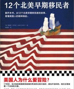 12个北美早期移民者
