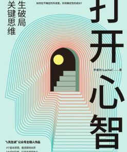 打开心智
