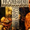 拜占庭帝国的故事