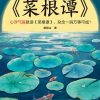 度阴山讲《菜根谭》