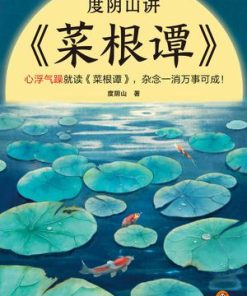 度阴山讲《菜根谭》